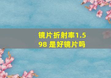 镜片折射率1.598 是好镜片吗